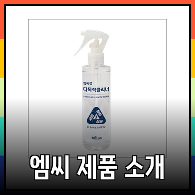 엠씨 제품 소개 및 활용 방법