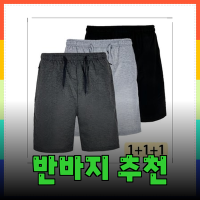 여름 필수 아이템! 스타일리시한 반바지 추천