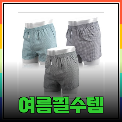 여름의 필수 아이템