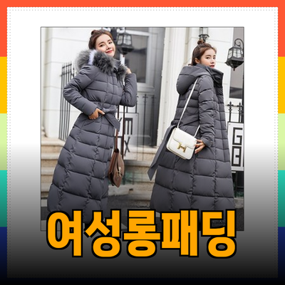 여성 겨울 롱패딩의 모든 것: 스타일과 보온을 동시에 잡다