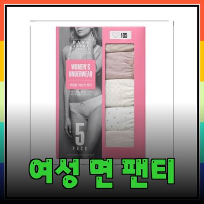 여성 면 팬티: 편안함과 스타일을 동시에 담은 선택