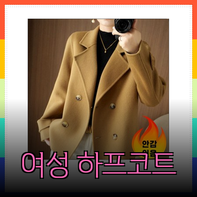 여성 하프코트의 매력: 다양한 스타일과 착용 팁