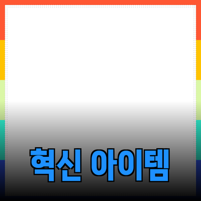 여성을 위한 필수 제품 추천: 당신의 삶을 바꿀 혁신적인 아이템들