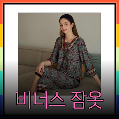 여성잠옷의 완벽한 선택: 비너스 컬렉션으로 편안함과 스타일을 동시에!