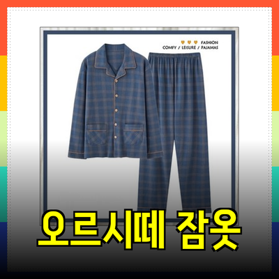 오르시떼 남성 잠옷, 편안함과 스타일을 모두 갖춘 선택