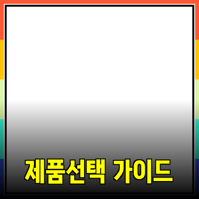 올바른 제품 선택으로 삶의 질을 높이세요