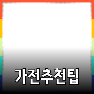 완벽한 가전제품 추천과 사용 팁