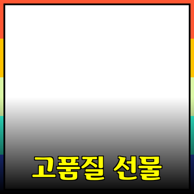 완벽한 선물 찾기: 고품질 제품을 추천합니다