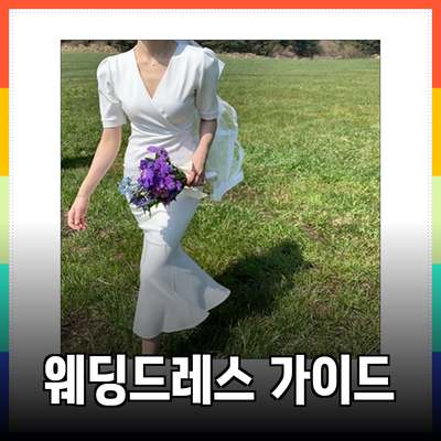 완벽한 웨딩드레스를 찾기 위한 필수 가이드