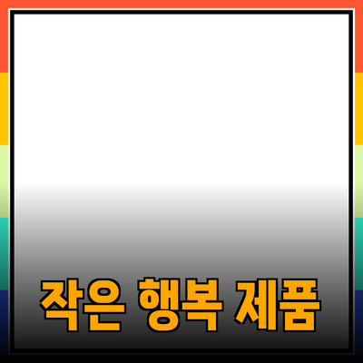 완벽한 일상 속 작은 행복을 선사하는 제품 추천