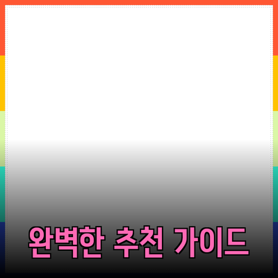 완벽한 제품 추천 가이드: 당신의 선택을 돕는 팁과 정보