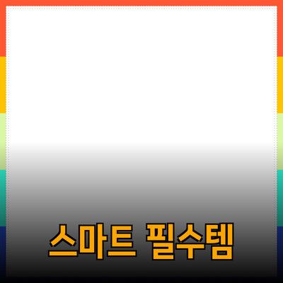완벽한 제품 추천: 스마트 라이프를 위한 필수템들