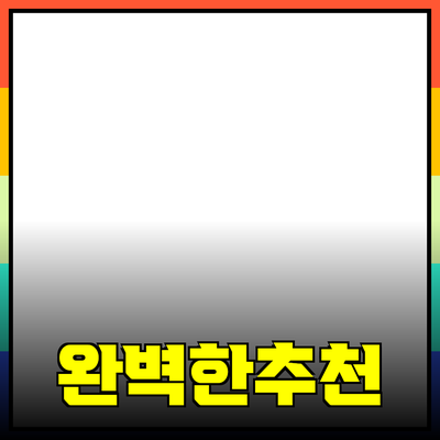 완벽한 제품 추천과 소개: 고객 만족을 위한 선택