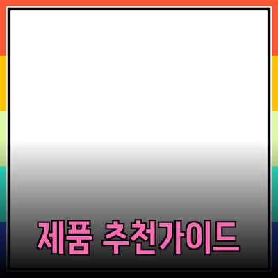 완벽한 제품 추천으로 삶의 질 향상하기