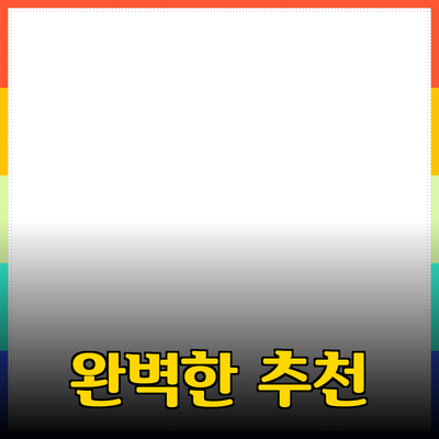 완벽한 제품 추천으로 삶의 질을 높이는 방법