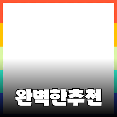 완벽한 제품 추천으로 소비자를 사로잡는 방법