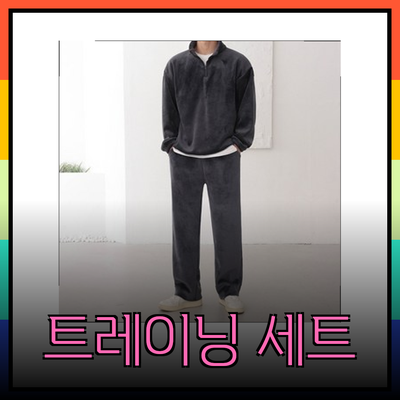 완벽한 트레이닝 세트 선택 가이드: 스타일과 기능을 동시에!