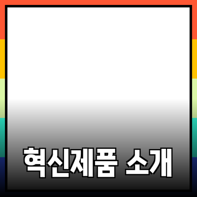 우리 생활을 더욱 풍요롭게 하는 혁신적인 제품 소개