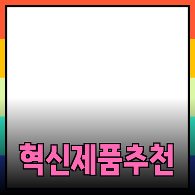 우리의 삶을 변화시키는 혁신적인 제품 추천