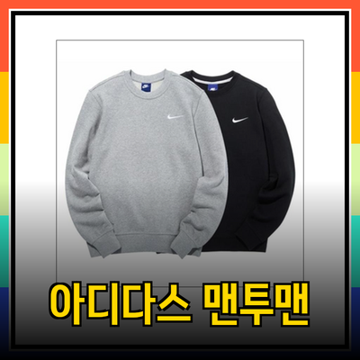 운동도 패션도 완벽하게! 아디다스맨투맨 추천 리스트