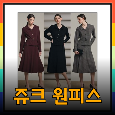 유니크한 매력을 더하는 쥬크 원피스 추천 리스트