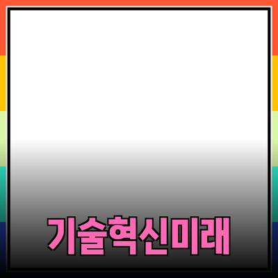 융합 기술의 혁신과 미래: 우리의 삶을 변화시키는 힘