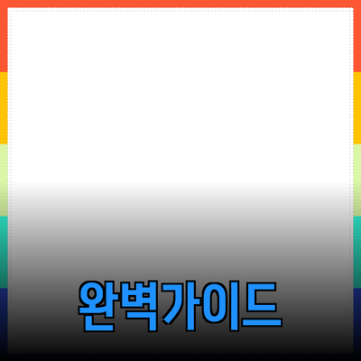 인기 제품 소개: 선택을 도와주는 완벽한 가이드