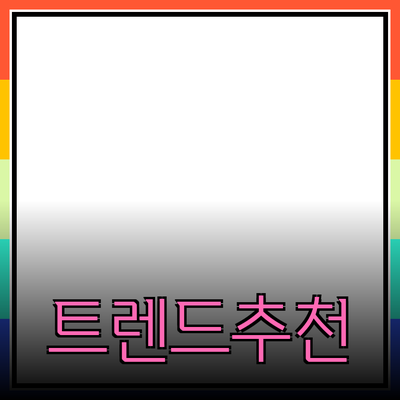 인기 제품 추천: 꼭 알아야 할 최신 트렌드