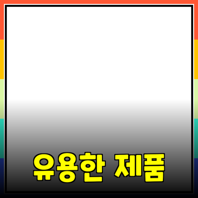 일상 생활에서 유용한 제품 추천과 소개