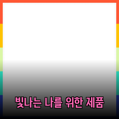 일상 속 나를 더욱 빛나게 해 줄 제품 소개