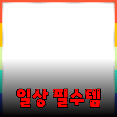 일상 속 필수 아이템