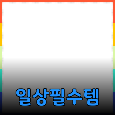 일상 속 필수 아이템