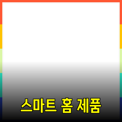 일상 속에서 활용할 수 있는 스마트 홈 제품들