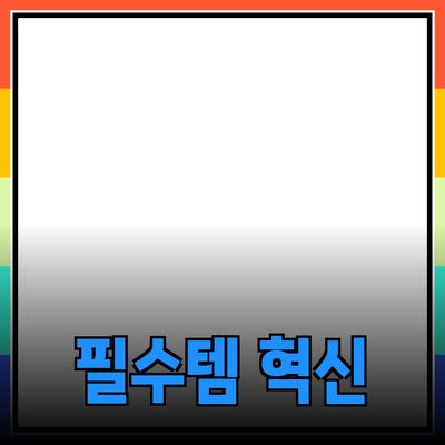 일상생활을 혁신하는 필수템