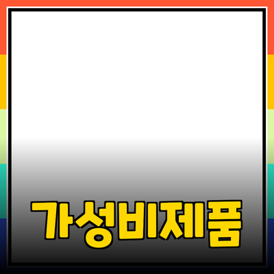 일상에서 꼭 필요한 진정한 가성비 제품의 모든 것