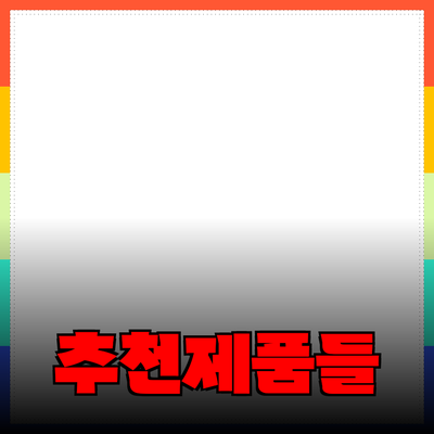 일상에서 꼭 필요한 추천 제품들