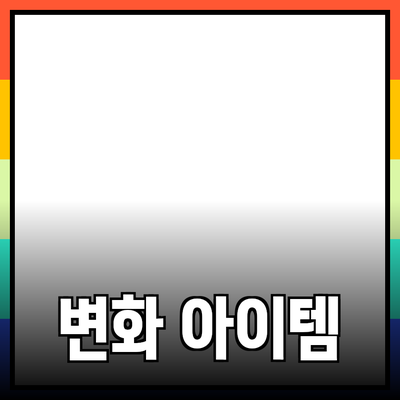 일상에서 유용한 제품 추천: 변화를 가져오는 아이템들