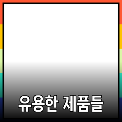 일상에서 유용한 제품 추천과 소개