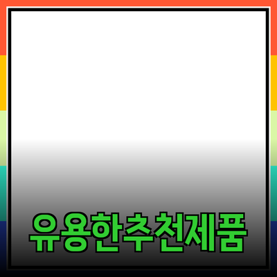 일상에서 유용한 추천 제품 소개 및 활용 방법