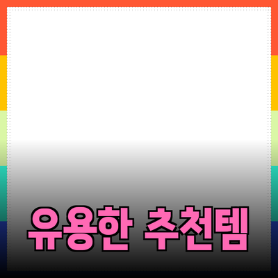 일상에서 유용한 추천 제품들