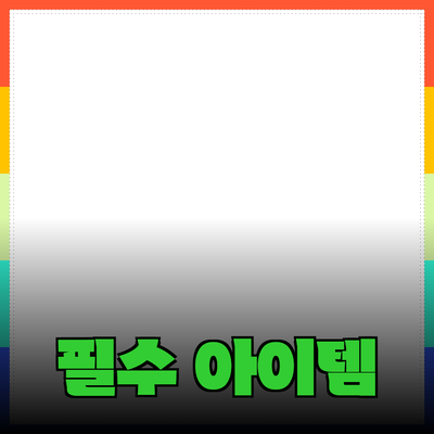 일상에서 유용한 혁신적인 제품들! 당신도 알아야 할 필수 아이템들