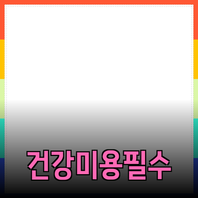 일상에서 필수적인 건강과 미용 제품들 소개