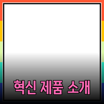 일상에서 활용할 수 있는 혁신적인 제품 소개