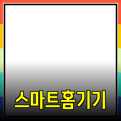 일상의 편리함을 더해주는 스마트 홈 기기 소개