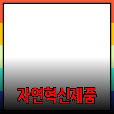 자연에서 얻은 혁신적인 제품으로 생활 품질 향상하기