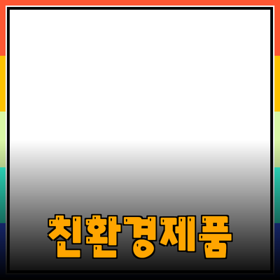 자연을 담은 제품: 친환경 생활용품의 중요성과 추천