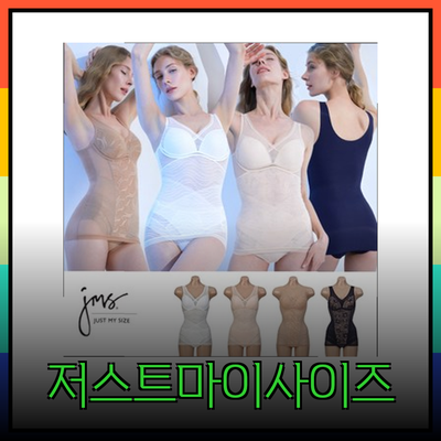 저스트마이사이즈의 다양한 언더웨어로 완벽한 편안함을 찾아보세요!