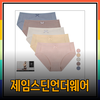 제임스딘 언더웨어로 하루를 편안하게: 패션과 기능을 겸비한 제품들 소개