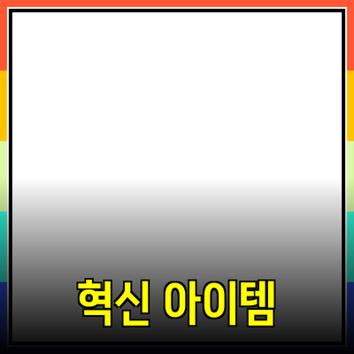 제품 추천: 당신의 삶을 변화시킬 혁신적인 아이템들