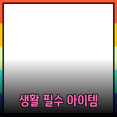 제품 추천: 더 나은 생활을 위한 필수 아이템